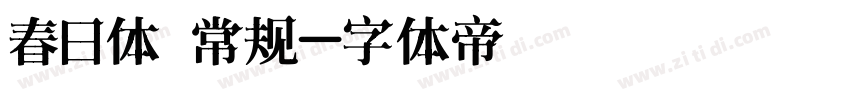 春日体 常规字体转换